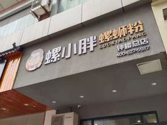 门面-螺小胖柳州螺蛳粉(钟楼总店)