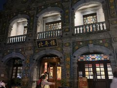 -北平楼·烤鸭·北京菜(牡丹园店)