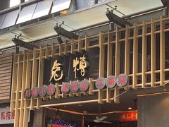 -兔槽江湖菜·重庆璧山兔(水围店)