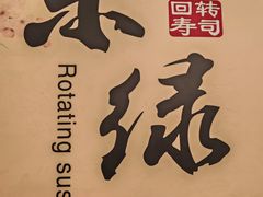 -禾绿回转寿司(苏宁广场店)
