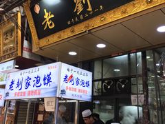 门面-老刘家泡馍·陕西老字号(钟楼广济街店)