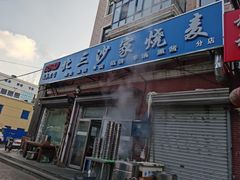 门面-北三沙家烧麦(北头道街店)