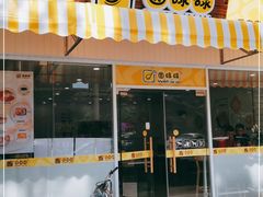 门面-圆碌碌甜品屋(二中店)