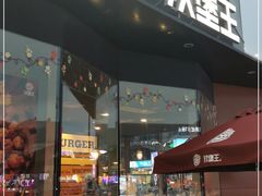 门面-汉堡王(富邦广场店)