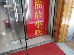 门面-大叔家福鼎小吃(十全街店)