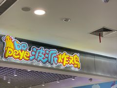 -BOPEYE·波派炸鸡(九霄天地店)