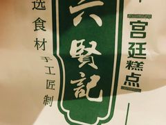 -六贤记(文三店)