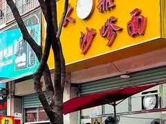 -大鼎沙嗲面(港口路店)