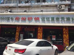 -老姑砂锅·烧烤天津菜(体北道店)