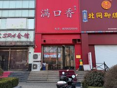 -满口香饭店