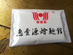 -惠丰源烩面馆(经七路店)