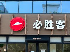 门面-必胜客(WOW西丽店)