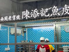 -陳添記·祖傳爽鱼皮(十五甫三巷店)