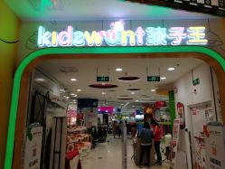 -孩子王童乐园(西安盛龙店)