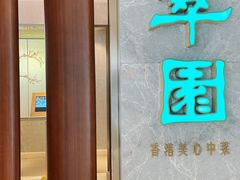 门面-翠园(北京王府中环店)