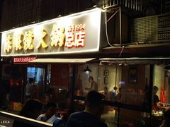 -陈眼镜火锅(总店)