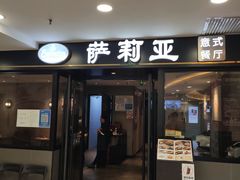 门面-萨莉亚意式餐厅(莲花国际广场店)