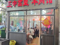 -三中高皇羊肉馆