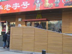 -麦当劳(新王府井店)