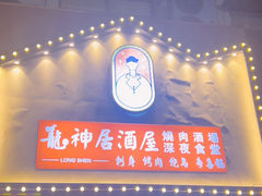 -龙神·炭烧酒场深夜食堂(新街口店)