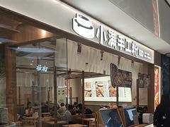 -小满手工粉(北京来福士店)