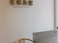 -左悦·艾灸调理·推拿按摩·精油SPA(卓悦汇店)