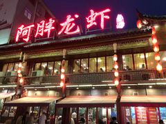 -阿胖龙虾小海鲜(宁国南路总店)
