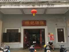 门面-陈记汤饭(水巷口店)