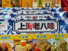 -老城隍庙食品商店(豫园商城店)