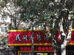 -民间老鸡汤面馆(中山北路店)