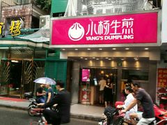 -小杨生煎(黄河路店)