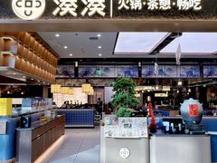 -湊湊火锅·茶憩(颐堤港店)