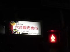 -六合夜市