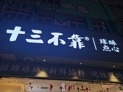 -十三不靠·球酥点心(台东步行街店)