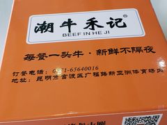 -潮牛禾记•潮汕鲜牛肉火锅(新亚洲店)