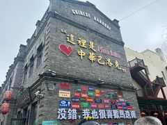 -中华巴洛克风情街