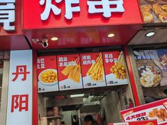 -喜姐炸串(仙林水平方店)