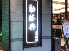 -勤德兴(湖滨路店)