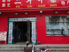 门面-二斗栗子(黄河道店)