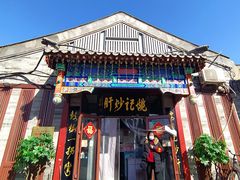 门面-姚记炒肝店(鼓楼店)