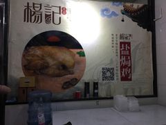 -杨记下沙盐焗鸡(罗湖店)