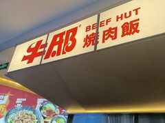 -牛邸·烧肉饭(来福士店)