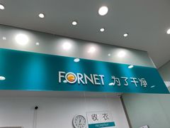 -福奈特洗衣·洗鞋·奢侈品护理(浦东南路店)
