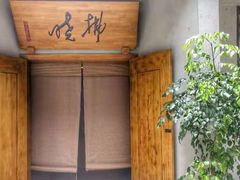 门面-拂晓山房·私房川菜(西门店)