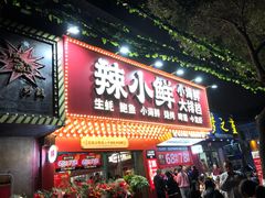 门面-辣小鲜·南昌大排档(船山路店)
