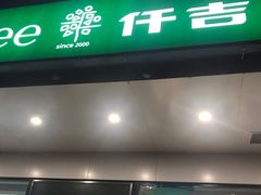 门面-KenGee仟吉(芜湖路店)