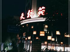 -天福苑(崇宁路店)