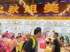-秋姐美食店(旅游大道店)