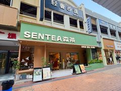 -森茶(湛江万达店)