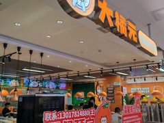 -大橘元自助回转火锅(天河新天地店)